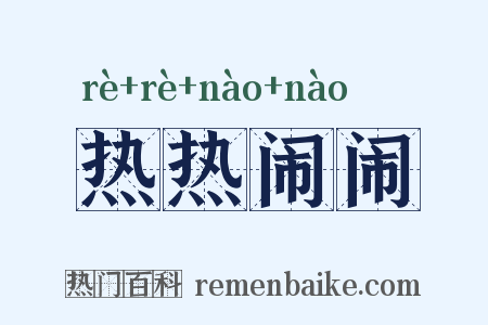 热热闹闹是什么意思的图片